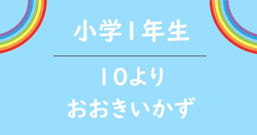 小学1年生10より大きいかず無料プリント
