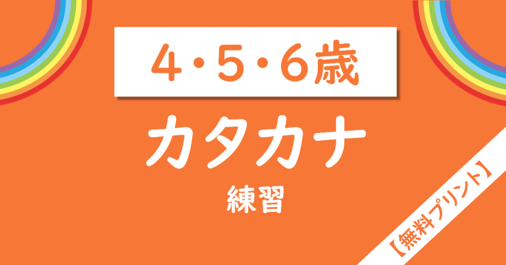 幼児（4・5・6歳）のカタカナ練習無料プリント