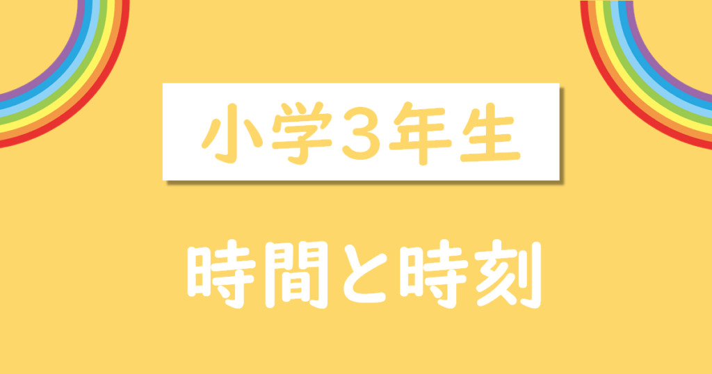 小学3年生時間と時刻の無料プリント
