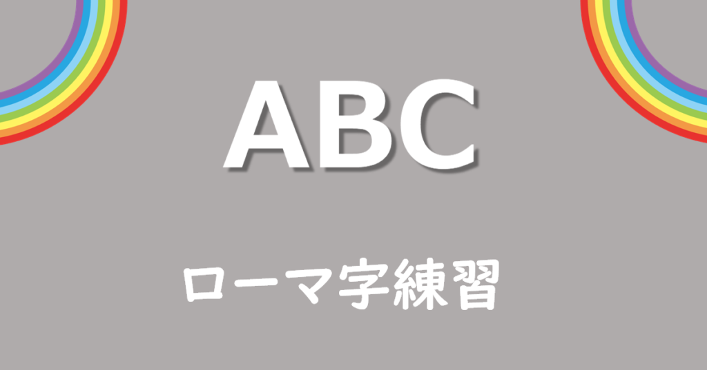 小学生ローマ字練習無料プリント