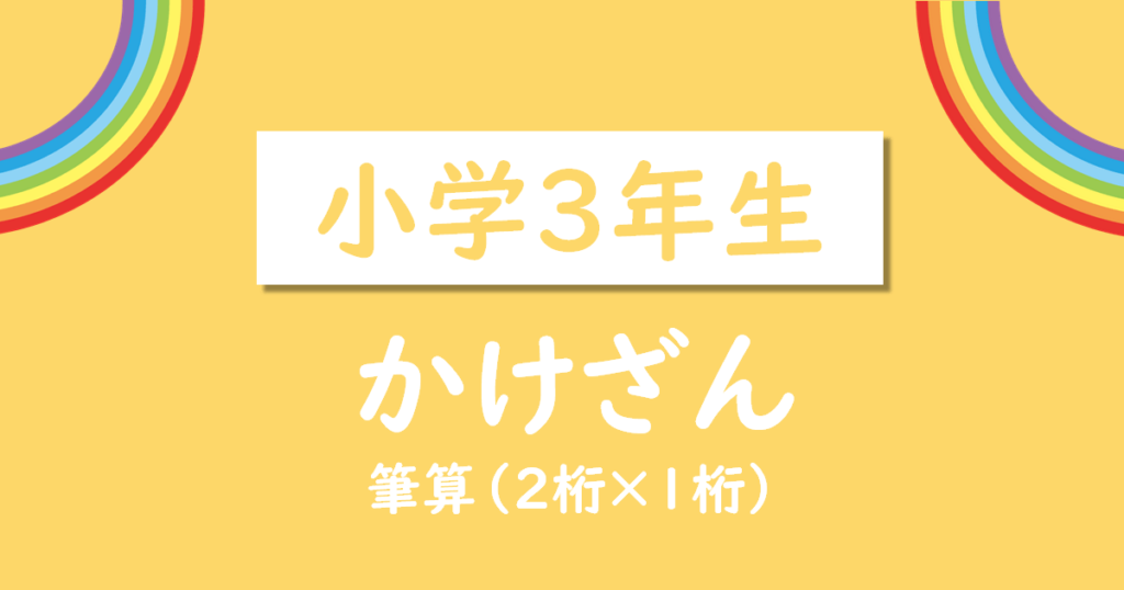 小学3年生かけ算の筆算無料プリント