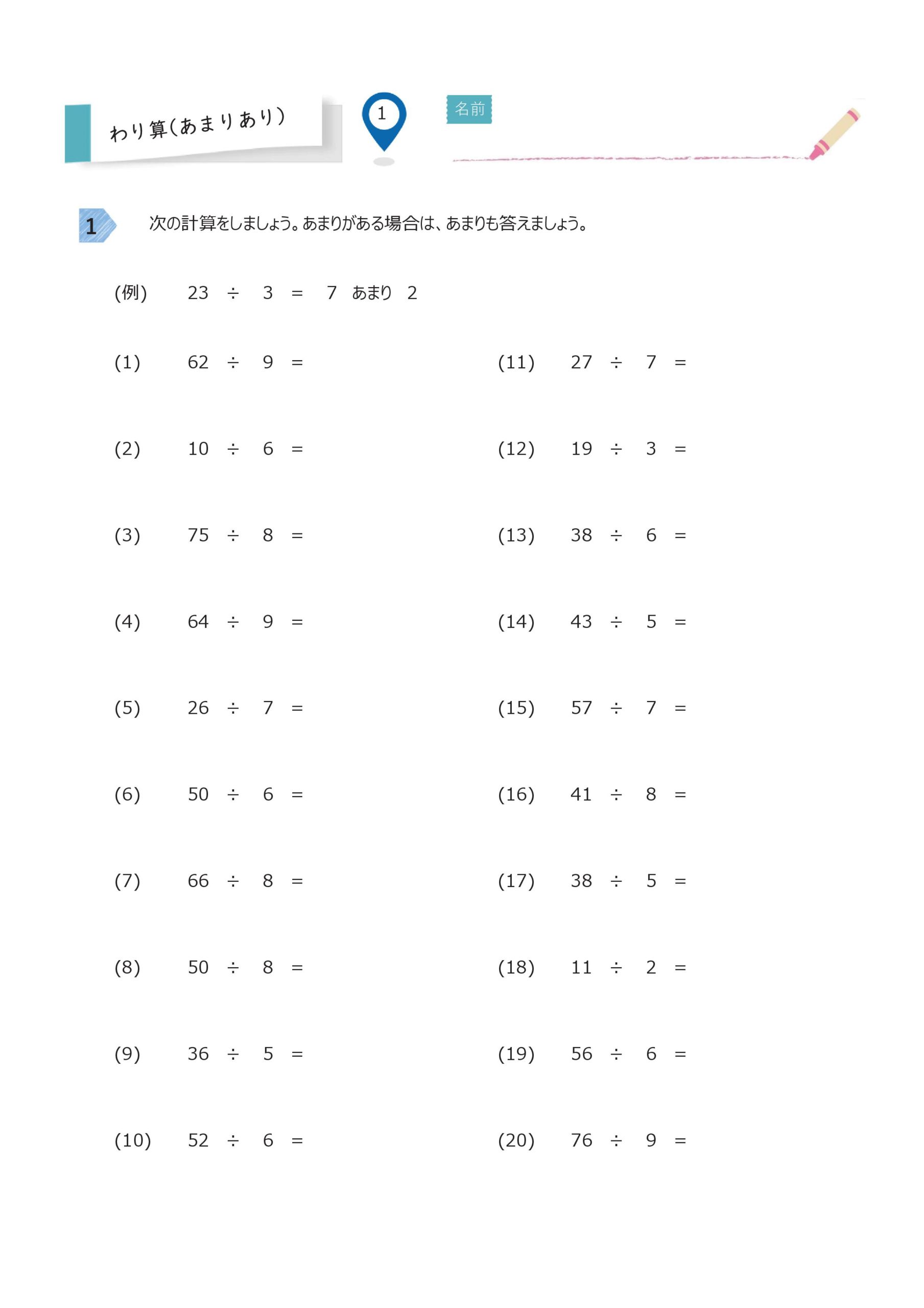 こどもプリント あまりのあるわり算 1