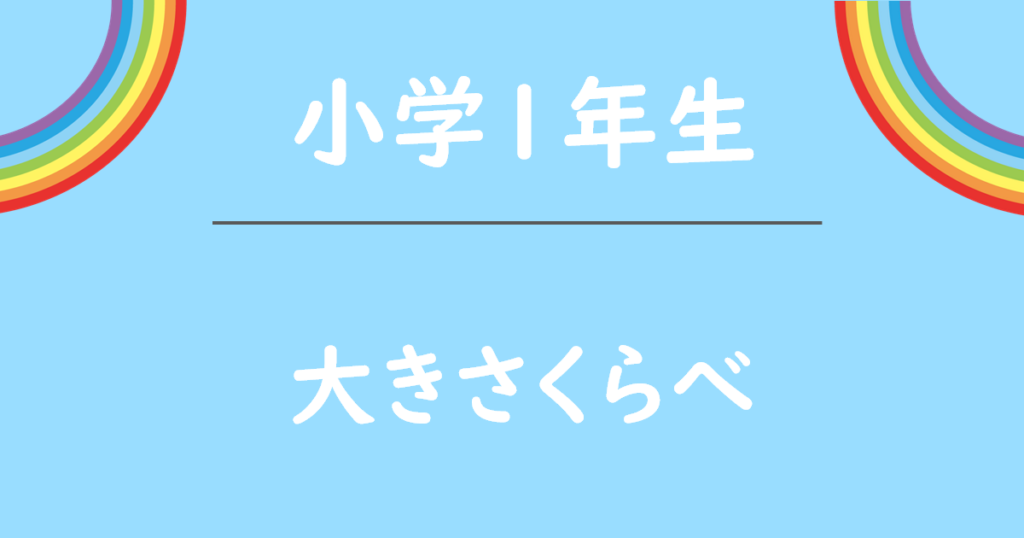 小学1年生大きさくらべ無料プリント
