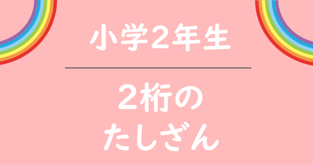 小学2年生2桁のたしざん無料プリント