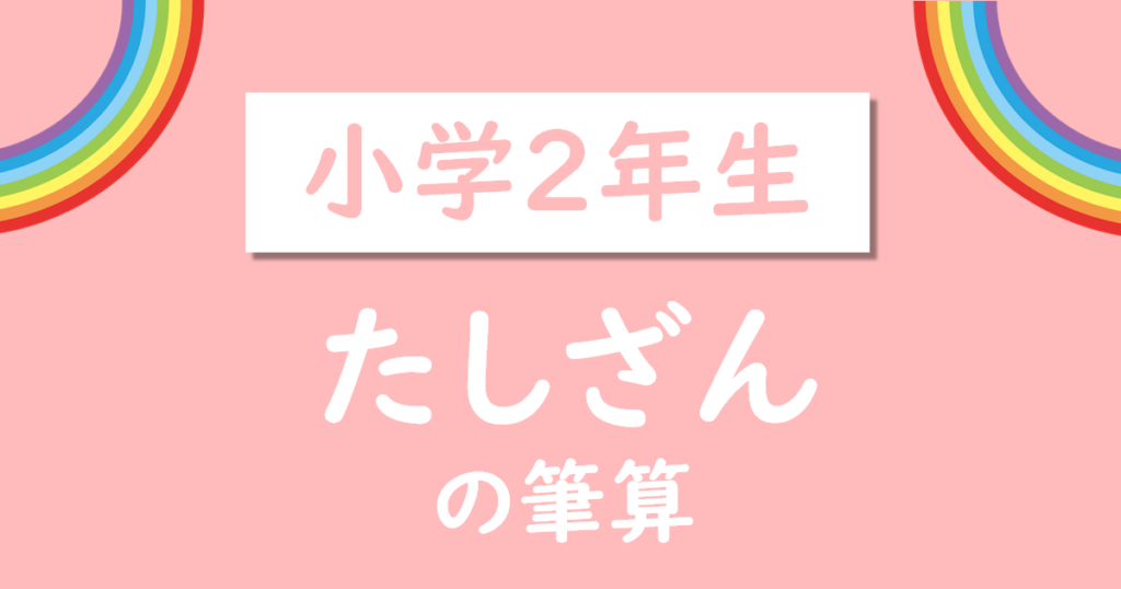 小学2年生たしざんのひっ算無料プリント