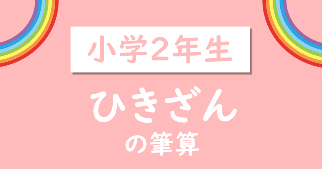 小学2年生ひきざんのひっ算無料プリント