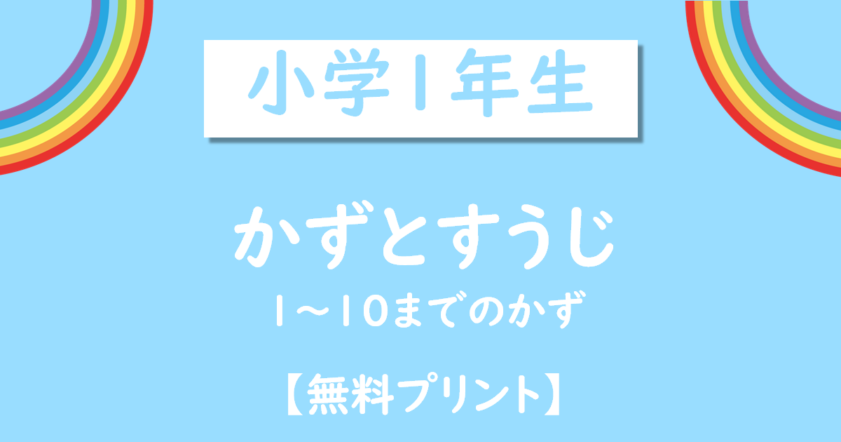 こどもプリント 10までのかず かずとすうじ 無料プリント