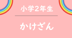かけざん こどもプリント