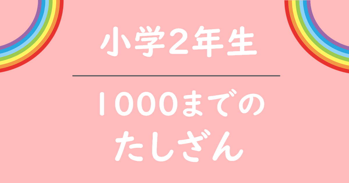 こどもプリント 1000までのたし数 無料プリント