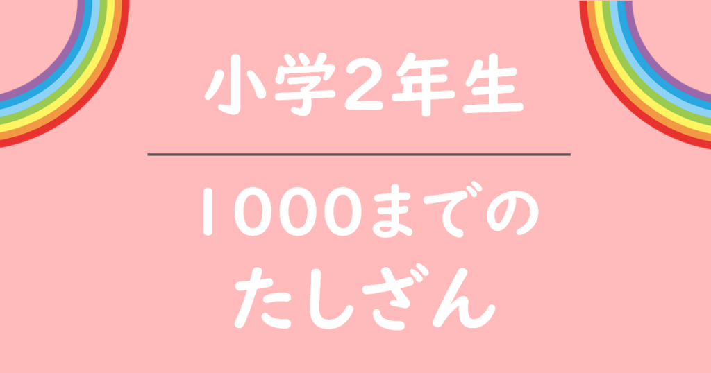 小学2年生1000までのたしざん無料プリント