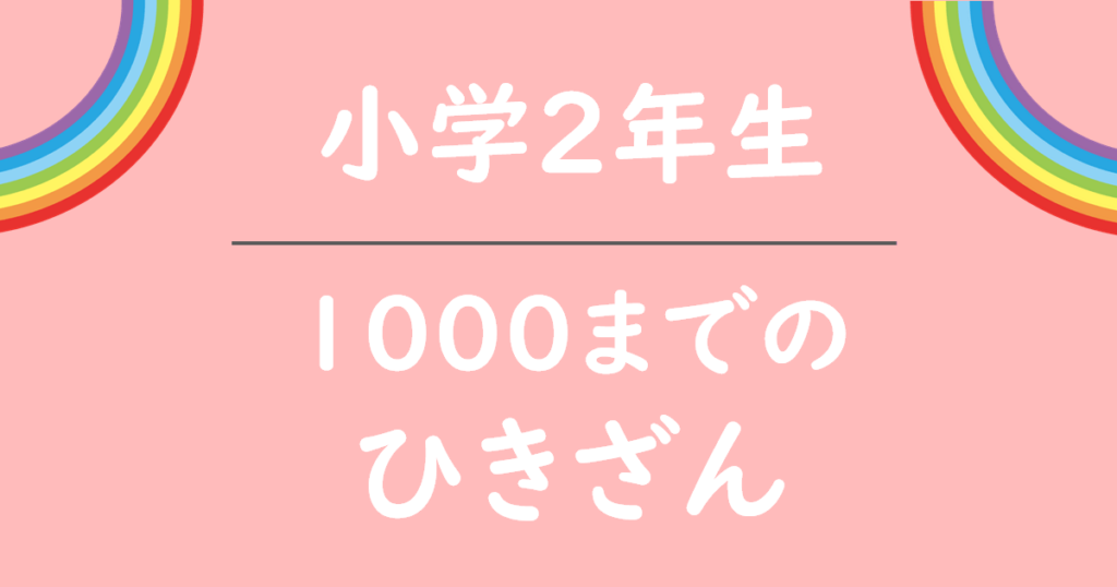 小学2年生1000までの引き算無料プリント