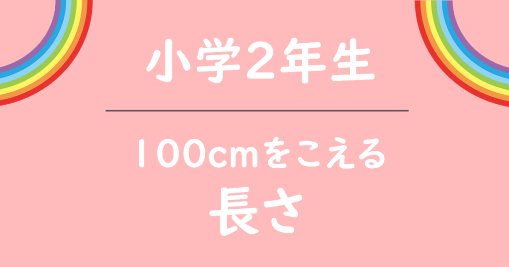 小学2年生100cmをこえる長さ