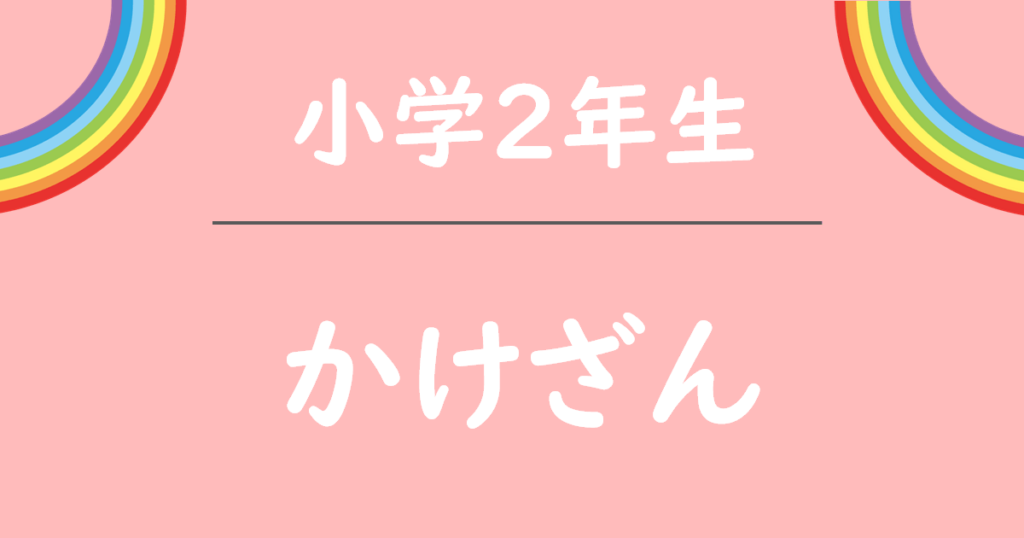 小学年生かけざん練習問題無料プリント