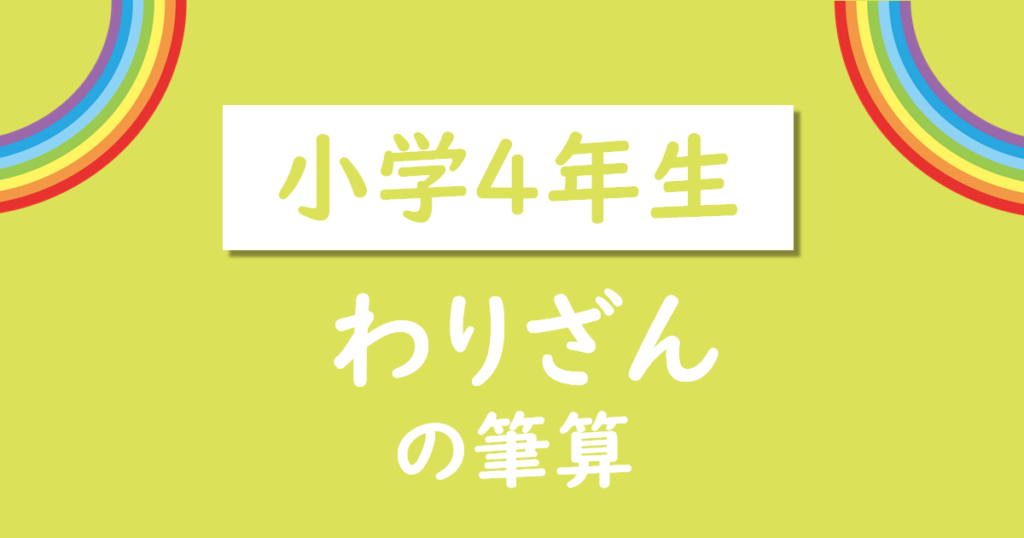 小学4年生わり算の筆算無料ドリルダウンロード