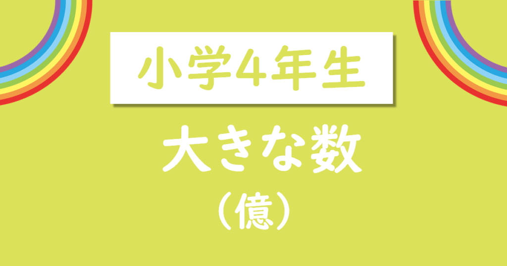 小学4年生大きな億兆まで無料プリント
