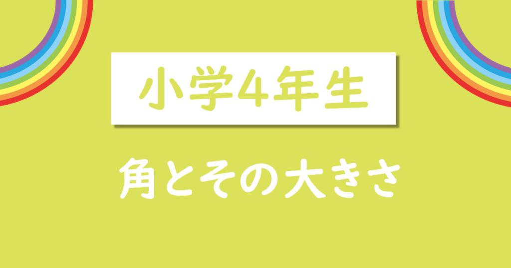 小学4年生_角の大きさ図り方_無料プリント