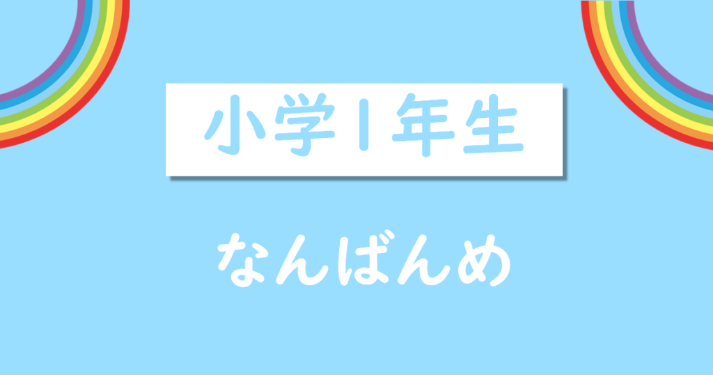 小学1年生なんばんめ無料プリント