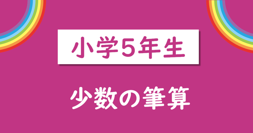 小学5年生少数の筆算問題無料プリント