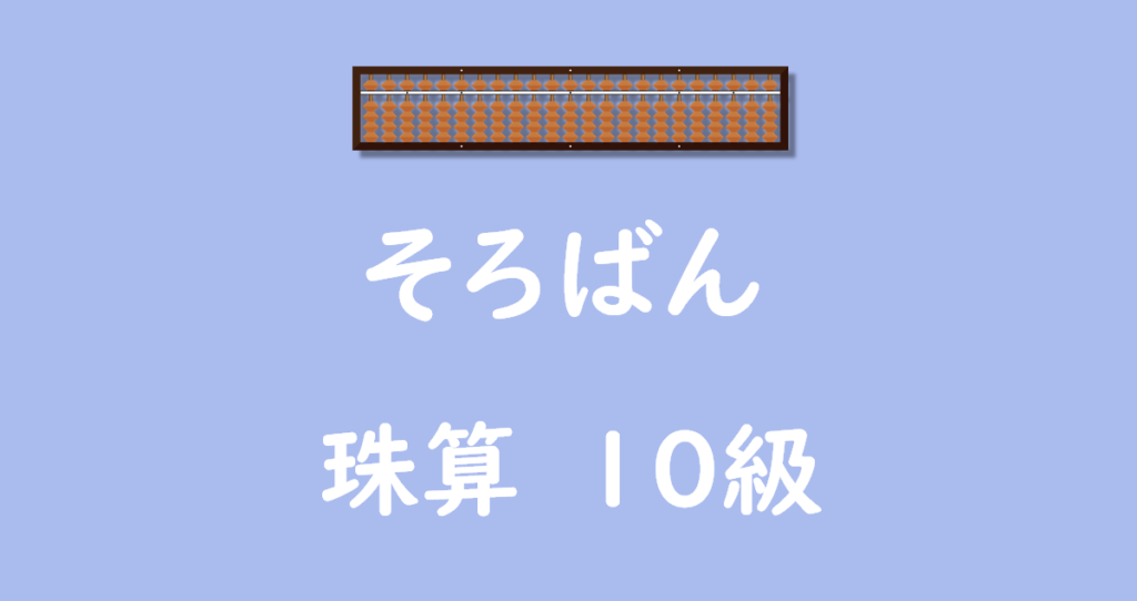 そろばん10級無料プリント問題