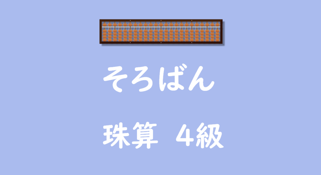 そろばん4級無料プリント