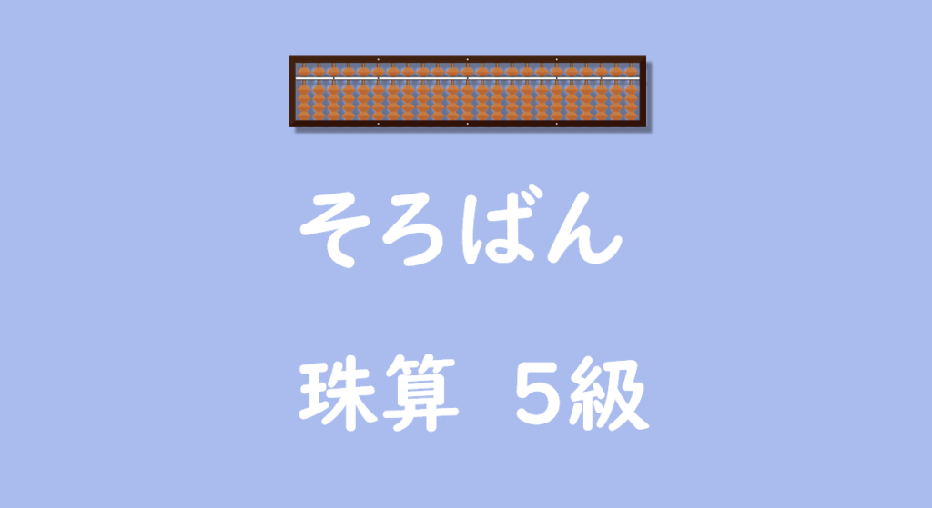 そろばん5級無料プリント
