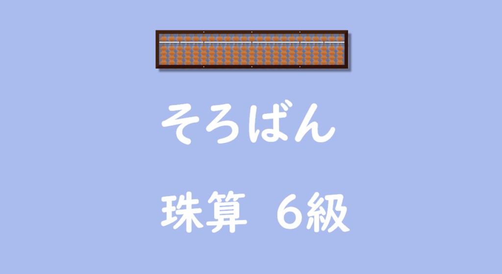 そろばん6級無料プリント