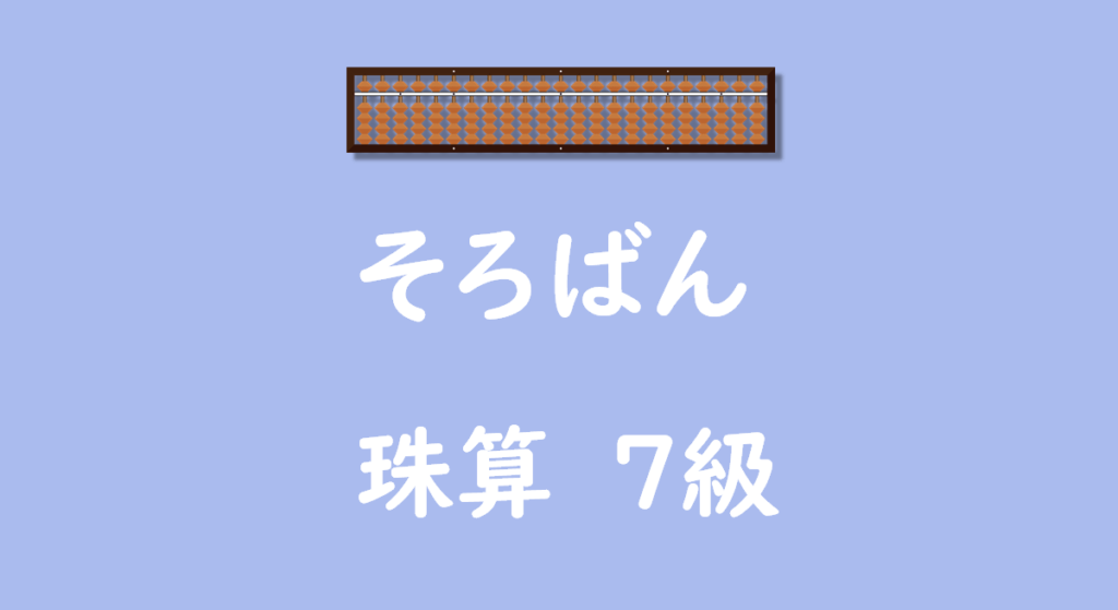 そろばん7級無料プリント