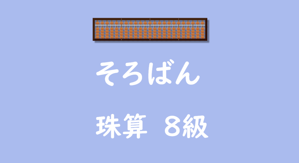 そろばん8級無料ダウンロード
