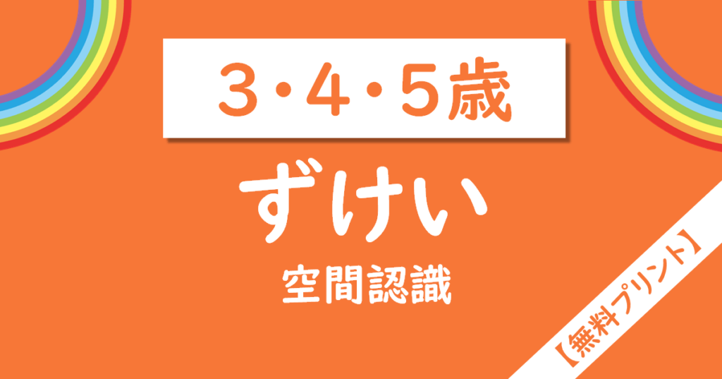 空間認識知育プリント（3・4・5歳）
