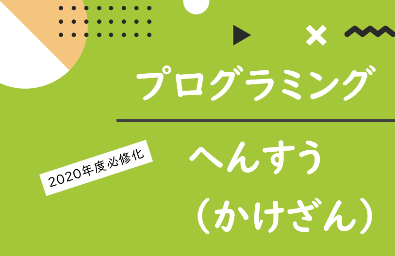 こどもプリント プログラミング へんすう かけざん 無料プリント