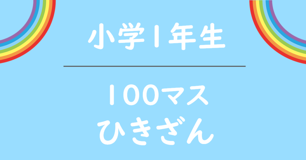 小学1年生100マス計算ドリル無料プリント