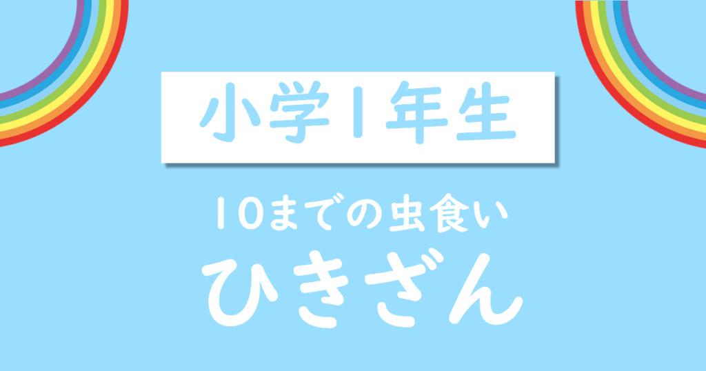 小学1年生むしくい引き算無料プリント
