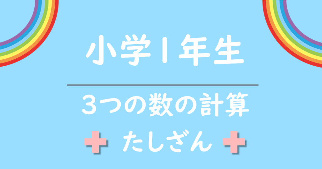 小学1年生3つの数のたしざん無料プリント