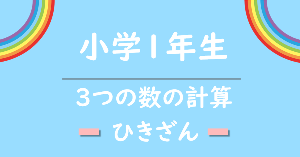 小学1年生3つの数のけいさんひきざん無料プリント