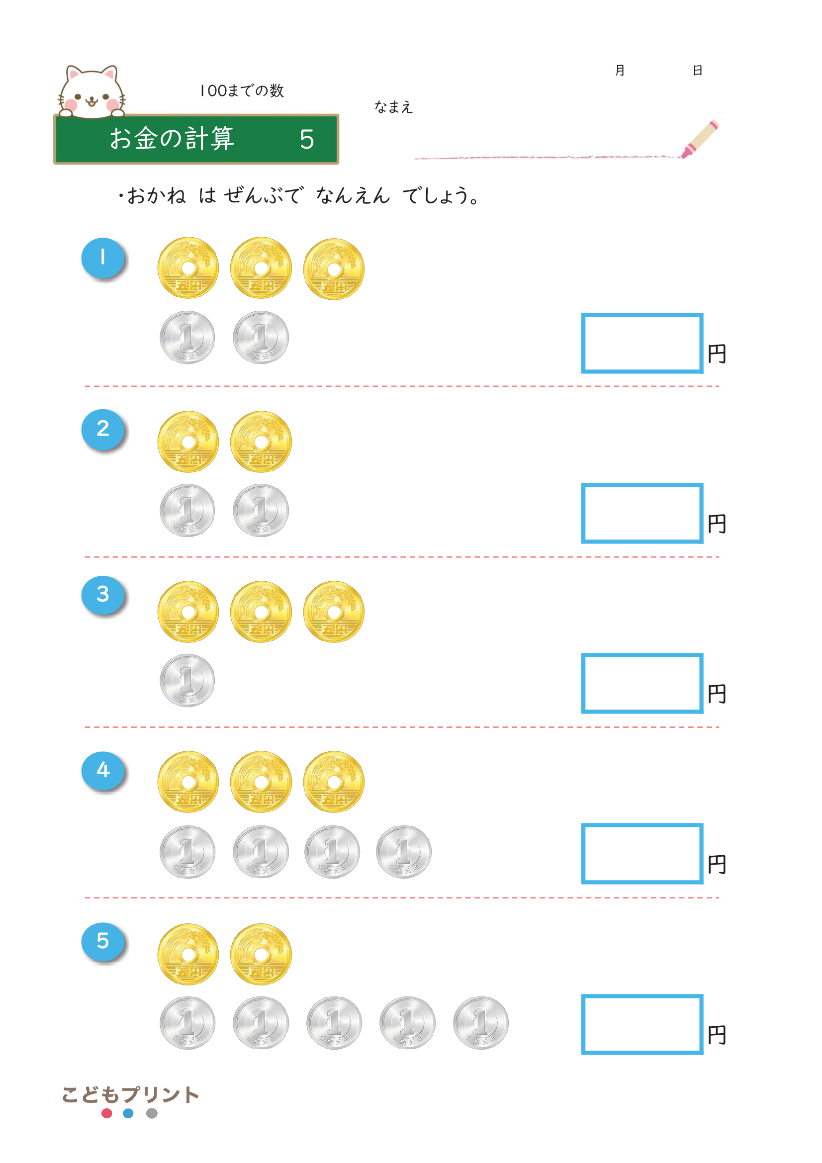 小学生お金の5計算無料プリント