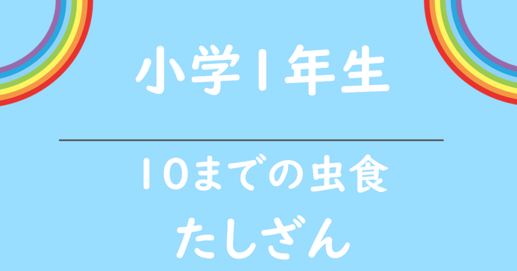 小学1年生10までの虫食いたしざん無料プリント