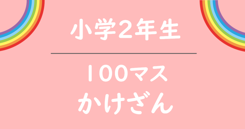 奨学2年生100マスドリル無料プリント