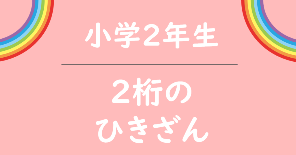 小学2年生2桁のひきざん