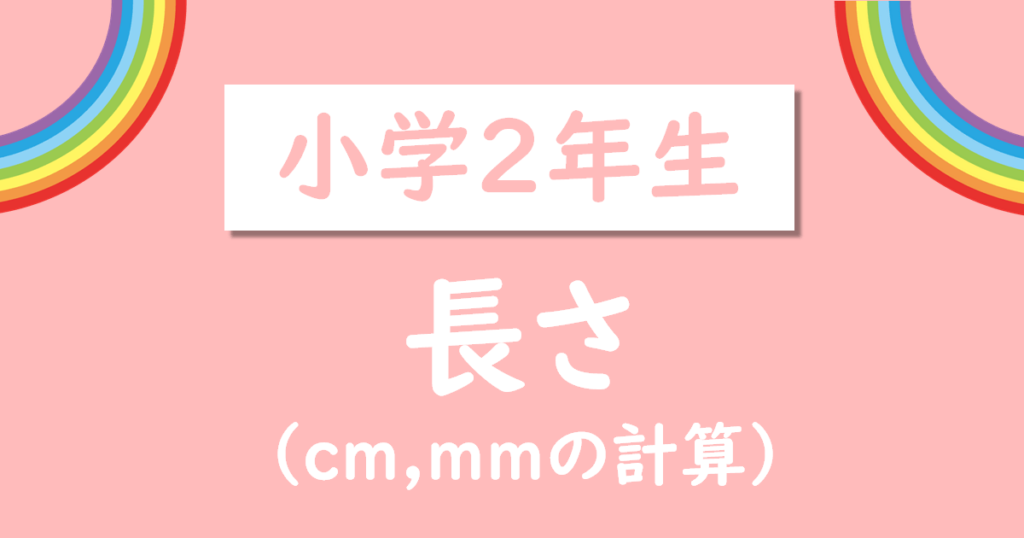 小学2年生長さ無料プリント