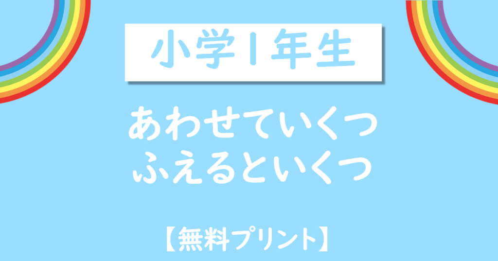 小学1年生あわせていくつふえるといくつ無料プリントダウンロード
