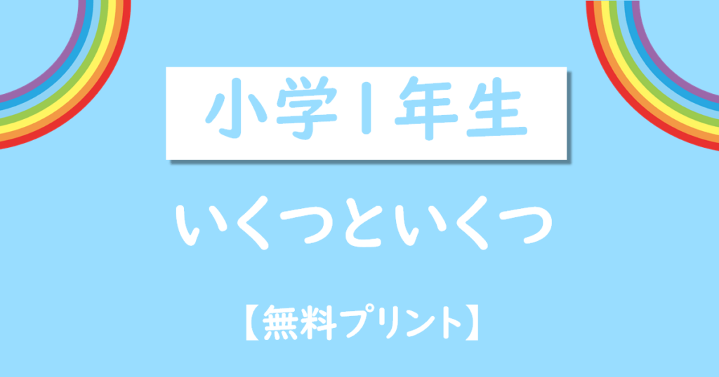 小学1年生いくつといくつ無料プリントダウンロード