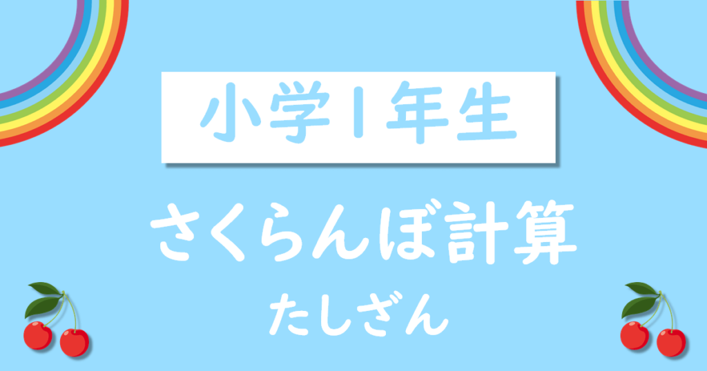 小学1年生のさくらんぼ計算たし算プリント