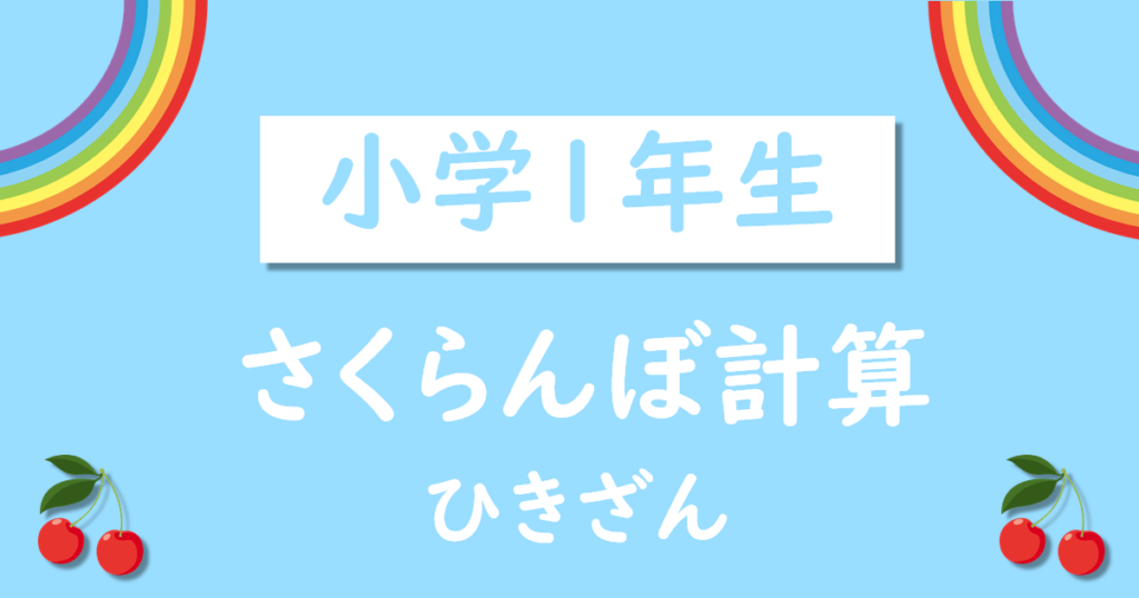 小学1年生さくらんぼ計算引き算プリント