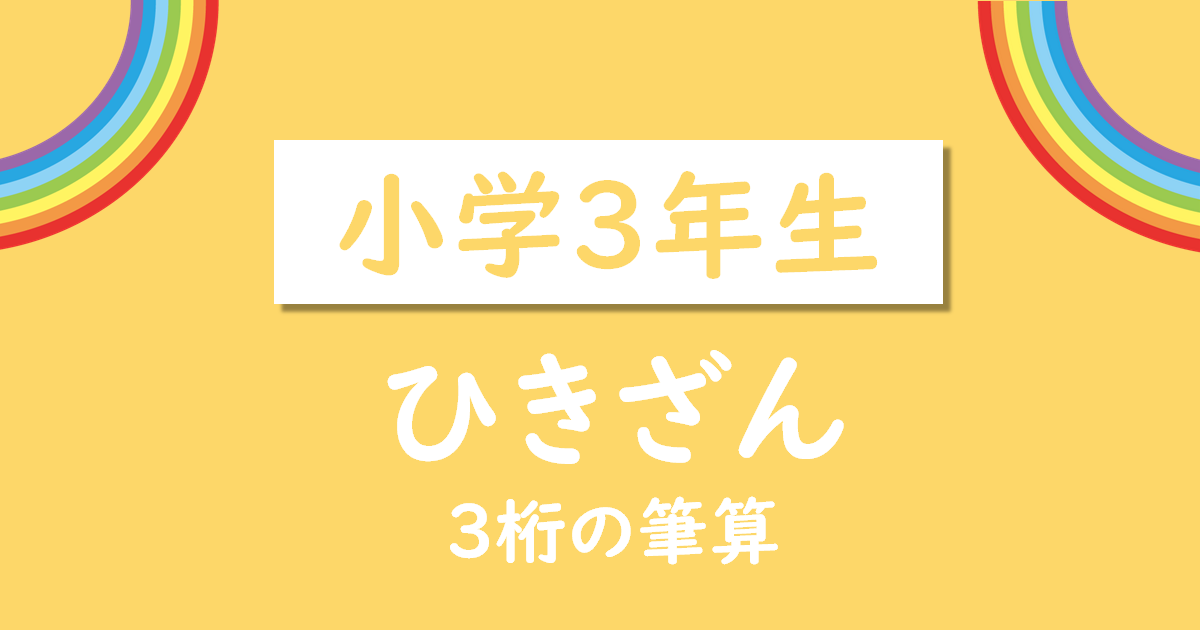 こどもプリント 3桁ひきざんの筆算 小学3年生 無料プリント