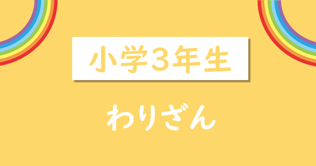 小学3年生わりざん無料プリント