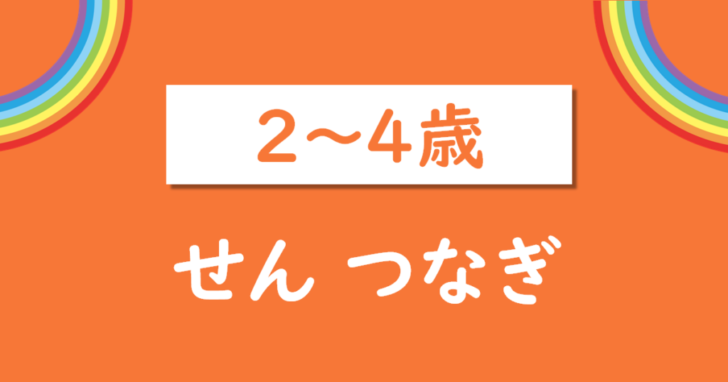 幼児せんつなぎ運筆練習無料プリント