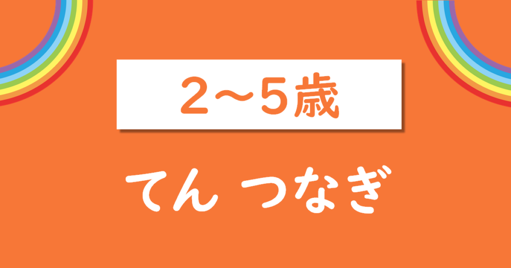 幼児のてんつなぎ無料プリント