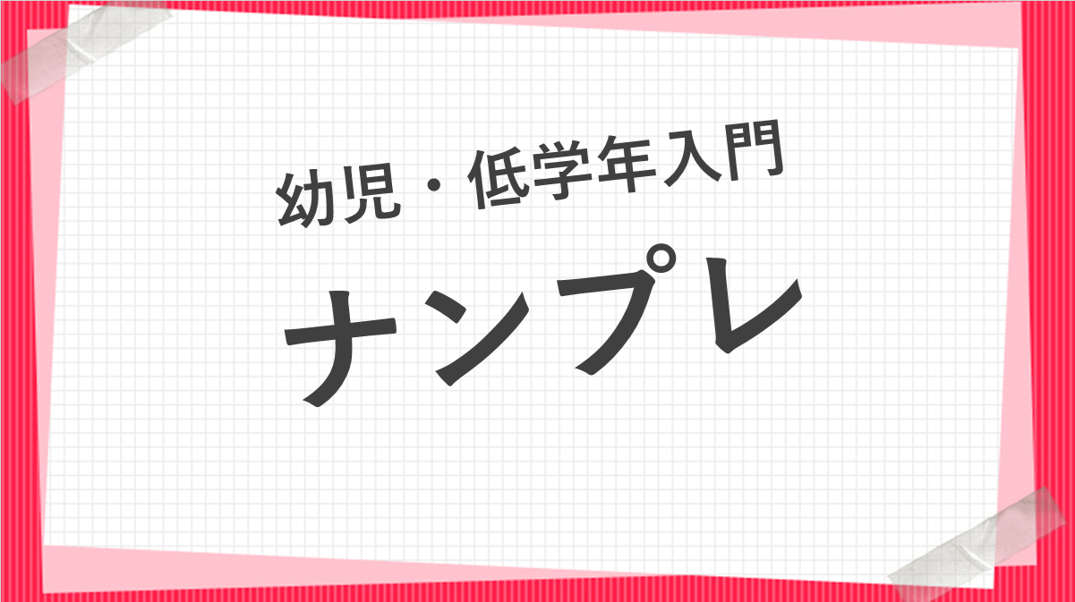 幼児・低学年の入門ナンプレ(数独)4x4