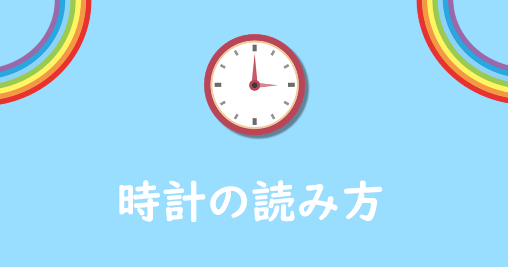 時計のよみかた