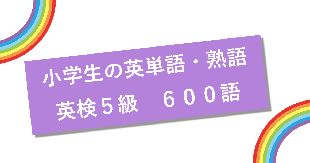 こどもプリント 小学生の英検5級 単語・熟語600語【無料プリント】 こどもプリント 小学生の英検5級 単語・熟語600語【無料プリント】